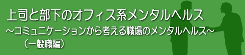 メンタルヘルスコミュニケーション一般